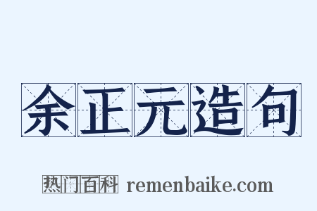 余正元造句是什么意思的图片